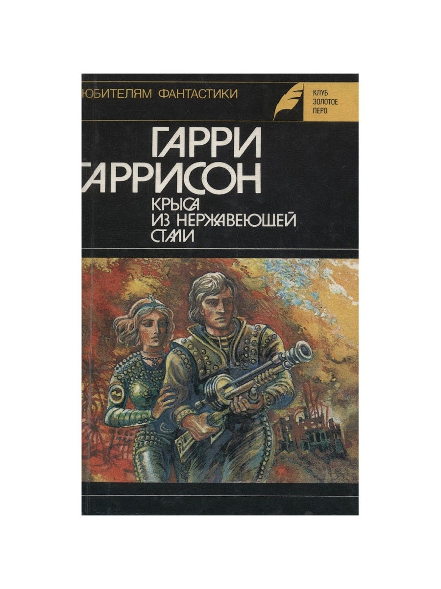 

Крыса из нержавеющей стали . Гаррисон Гарри Максвелл