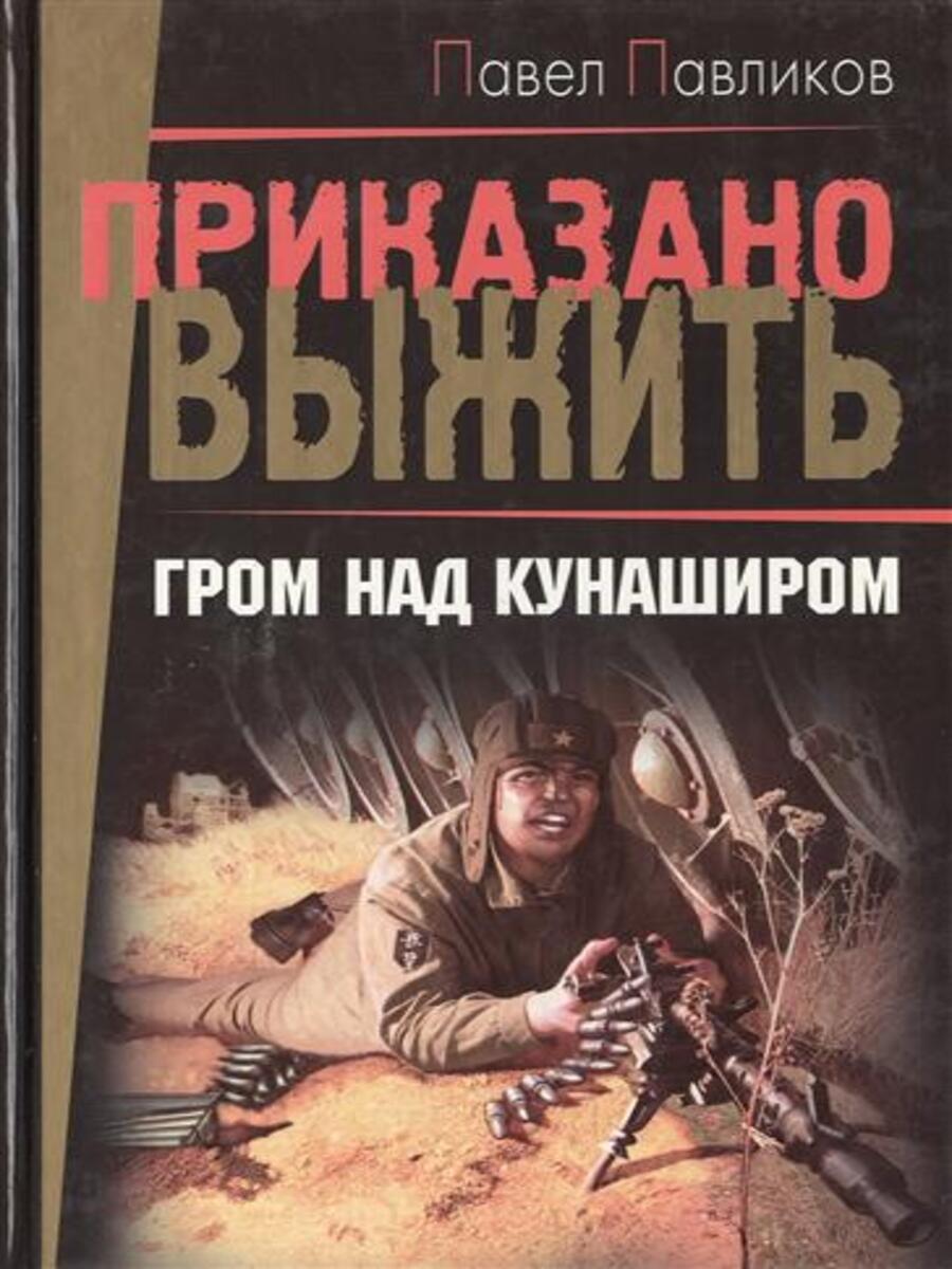 

Гром над Кунаширом
