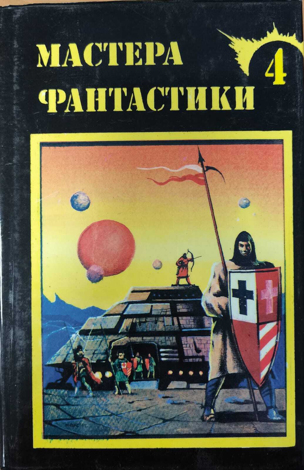 

Мастера фантастики; 4