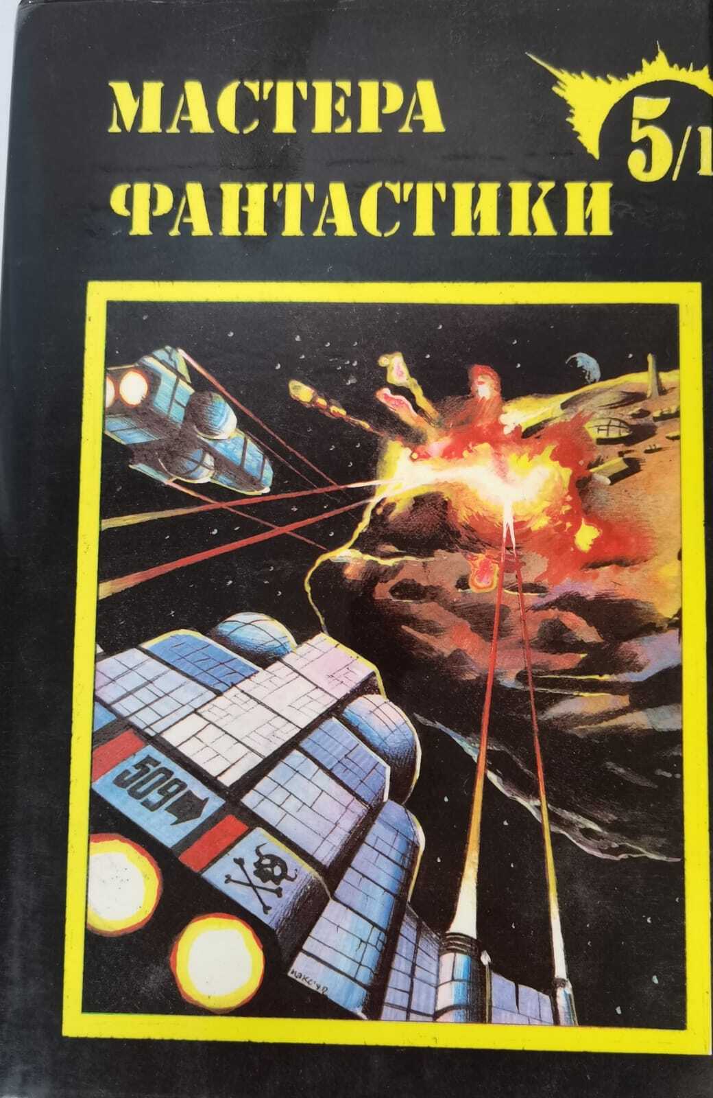 

Мастера фантастики.Космический рейнджер. 1
