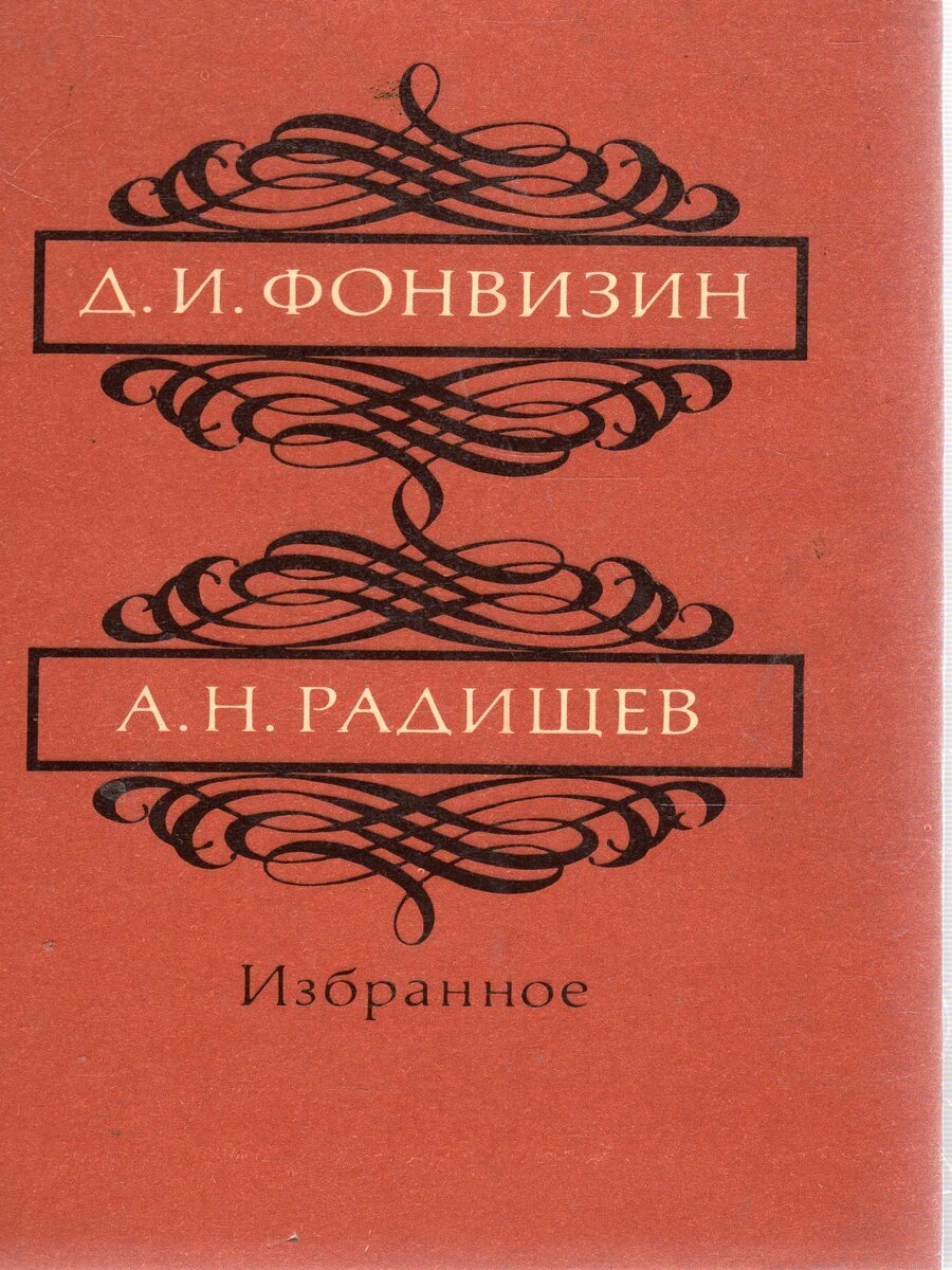 

Фонвизин Д.И., Радищев А.Н. Избранное