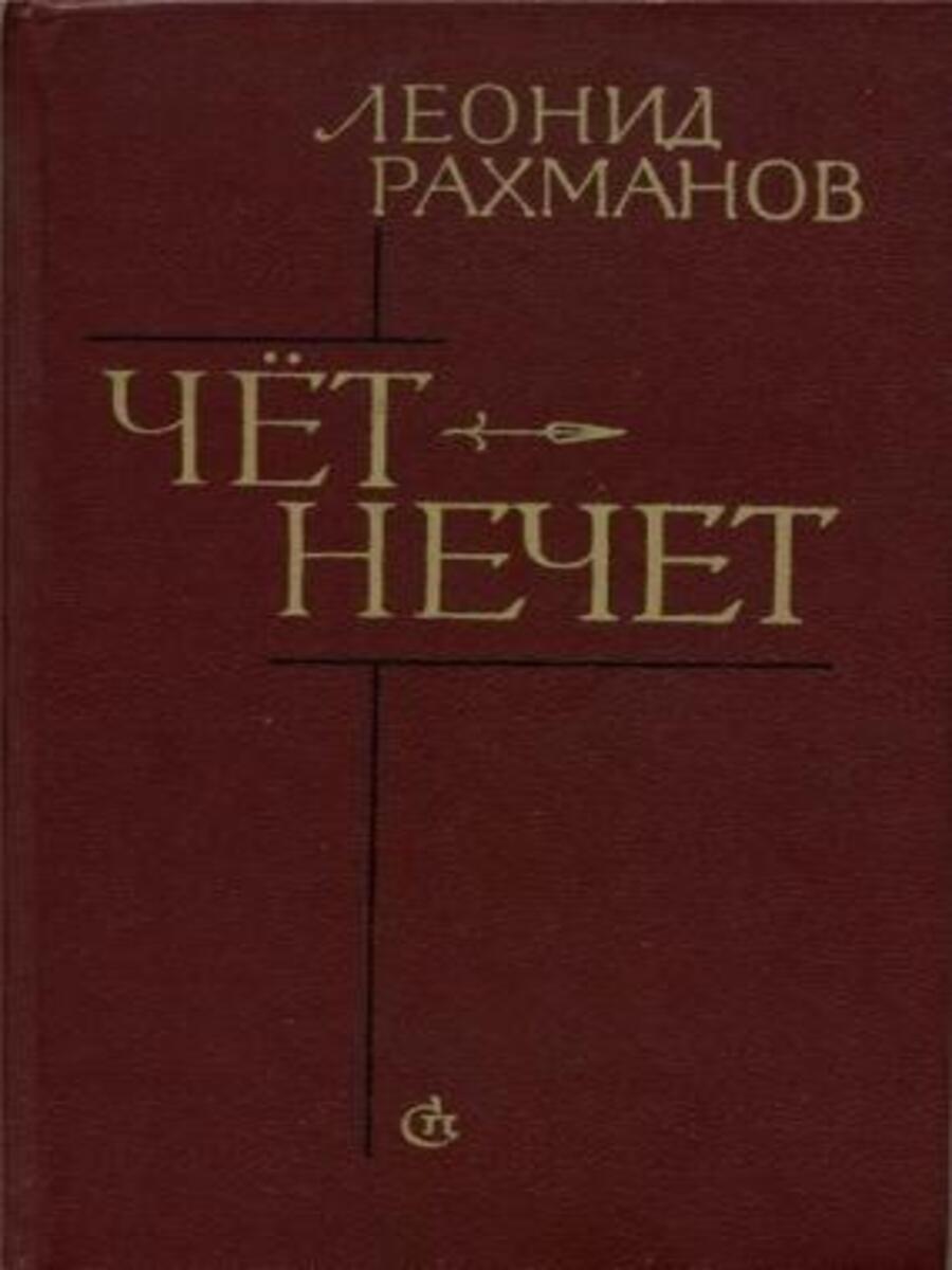 

Чет-нечет