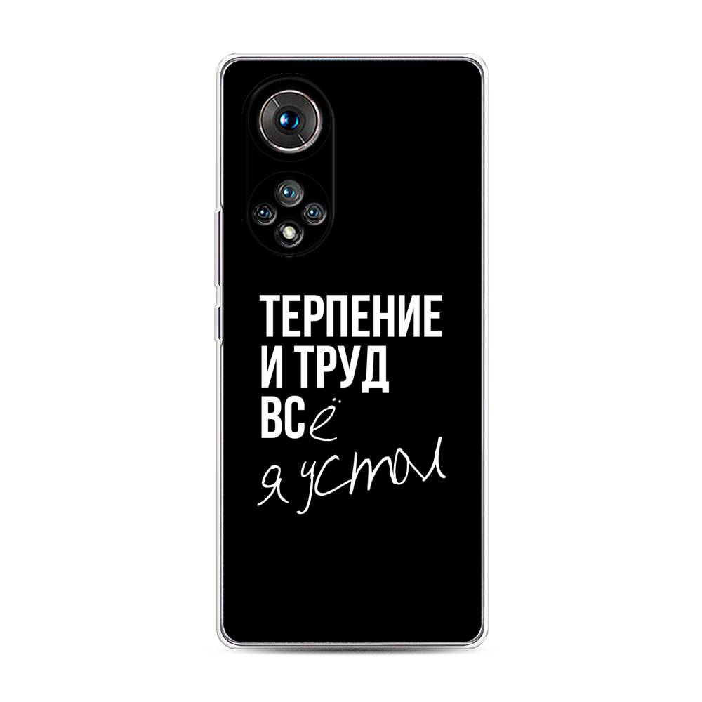 

Чехол Awog "Терпение и труд" для Honor 50 Pro, 6105550-6