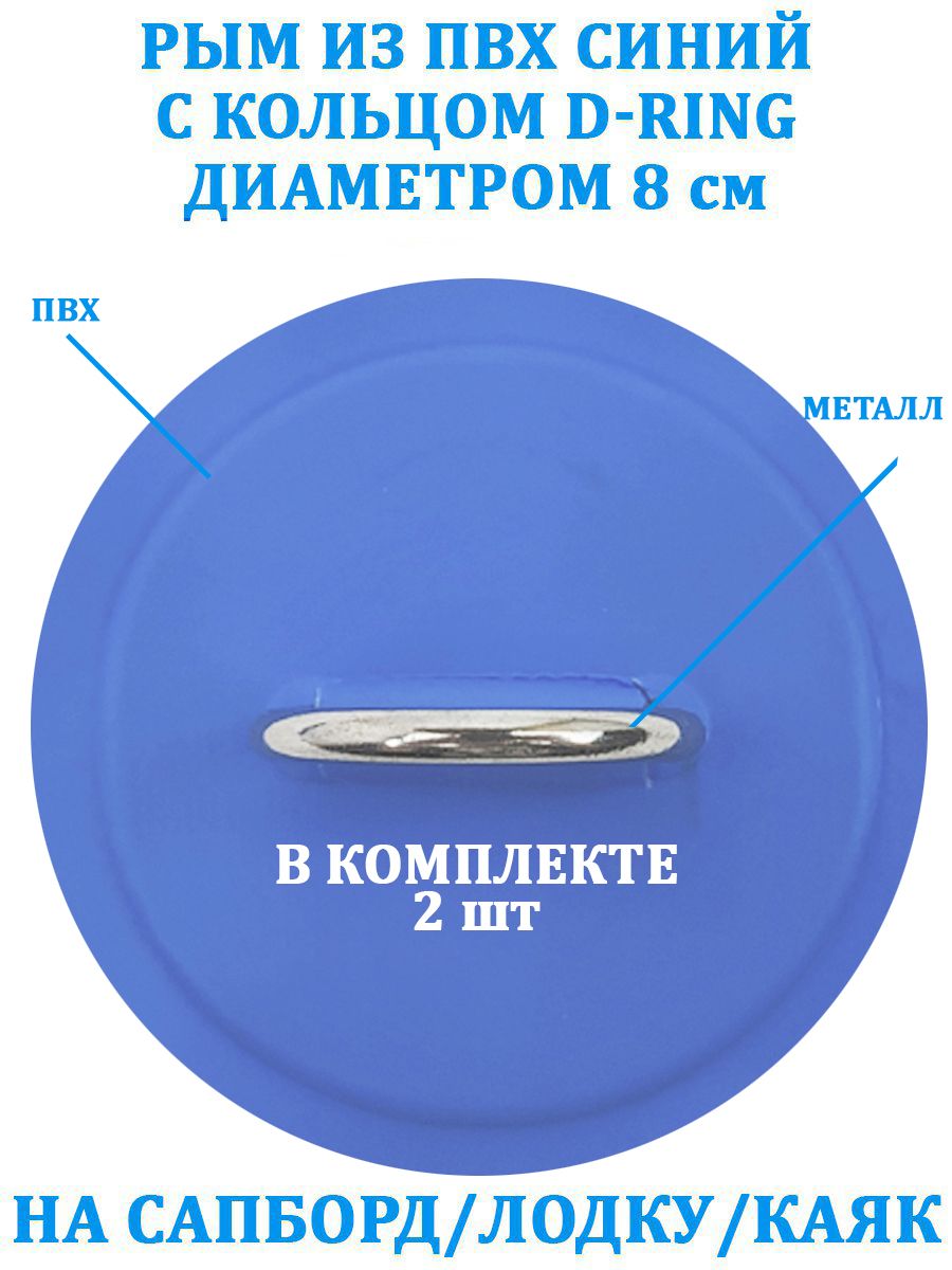 

Рым для sup-борда 2 шт. из ПВХ с кольцом D-Ring синий, 190179