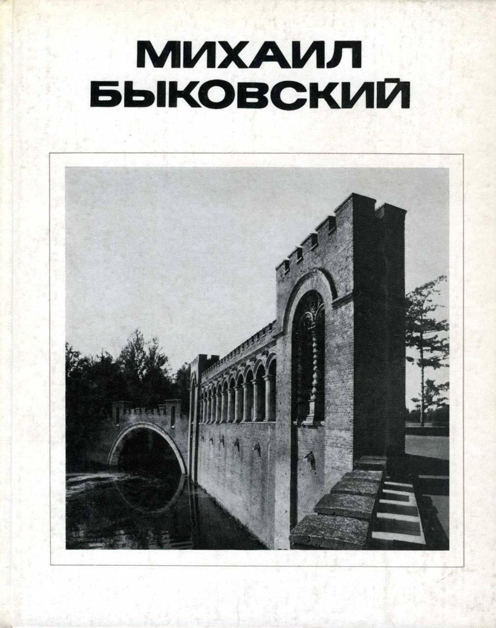 

Книга Михаил Быковский