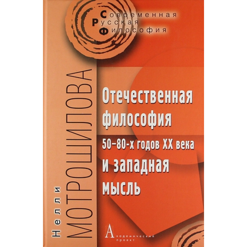 

Отечественная философия 50-80-х годов ХХ века и западная мысль