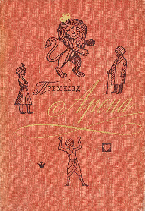

Прем Чанд