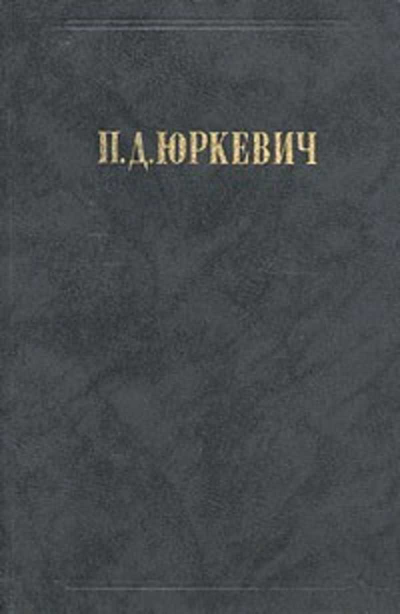 

Книга П. Д. Юркевич. Философские произведения