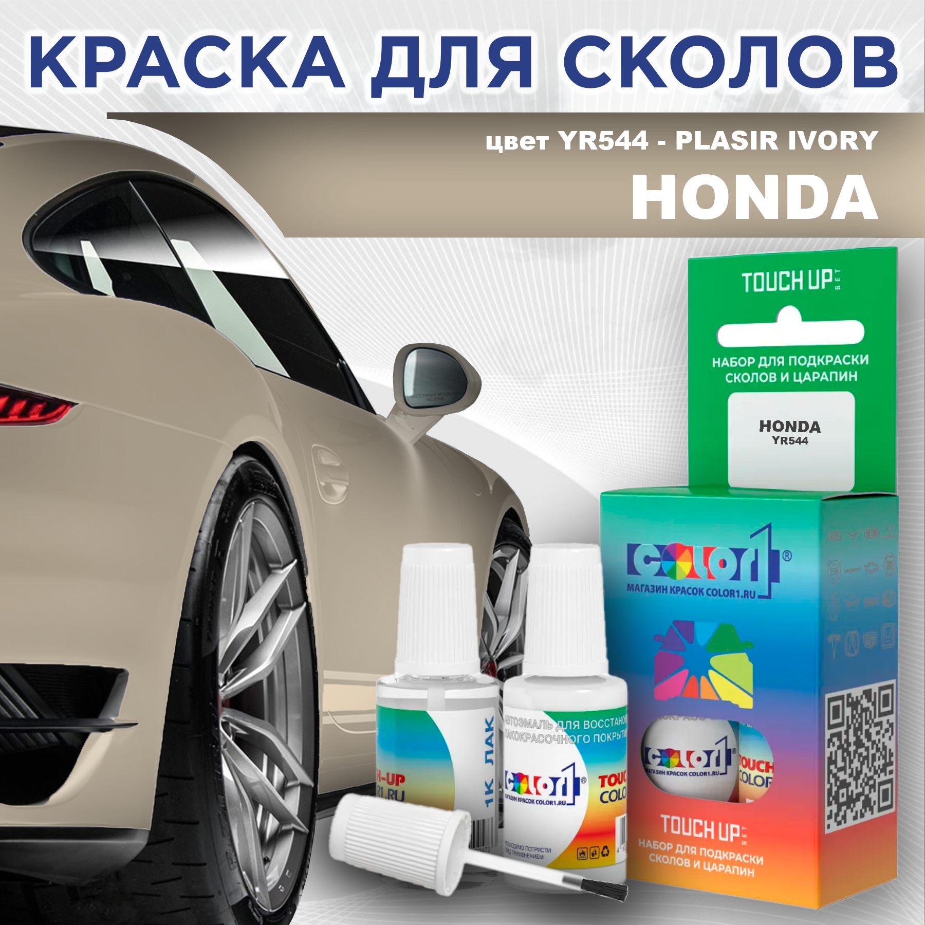 

Краска для сколов во флаконе с кисточкой COLOR1 для HONDA, цвет YR544 - PLASIR IVORY, Прозрачный