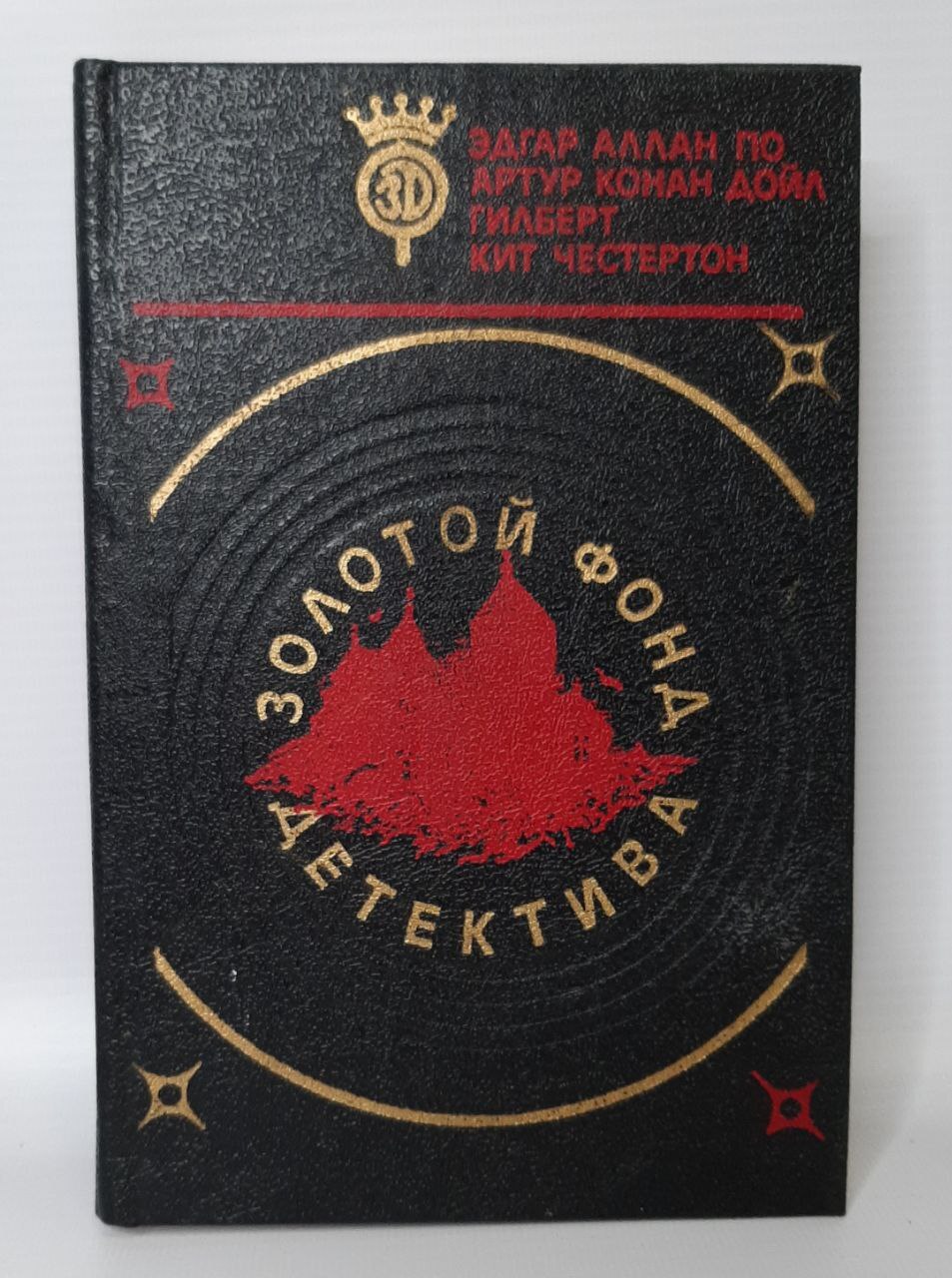 

Золотой фонд детектива. Том 1