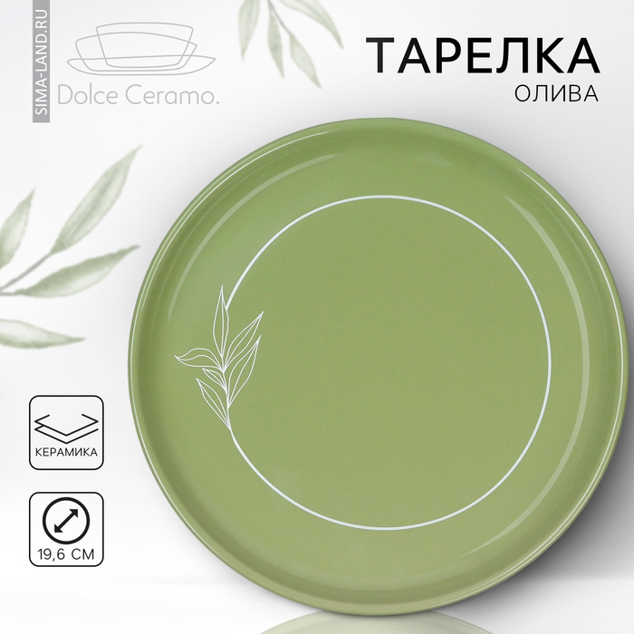 

Тарелка Dolce Ceramo «Олива» 10083295, 19.6 см, керамическая цвет зелёный, Олива