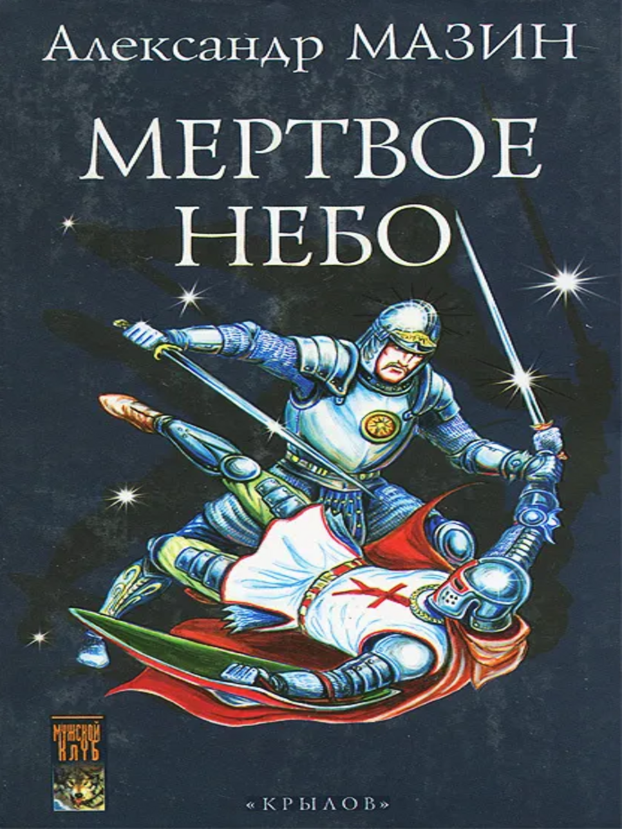 

Дракон Конга. Мертвое небо