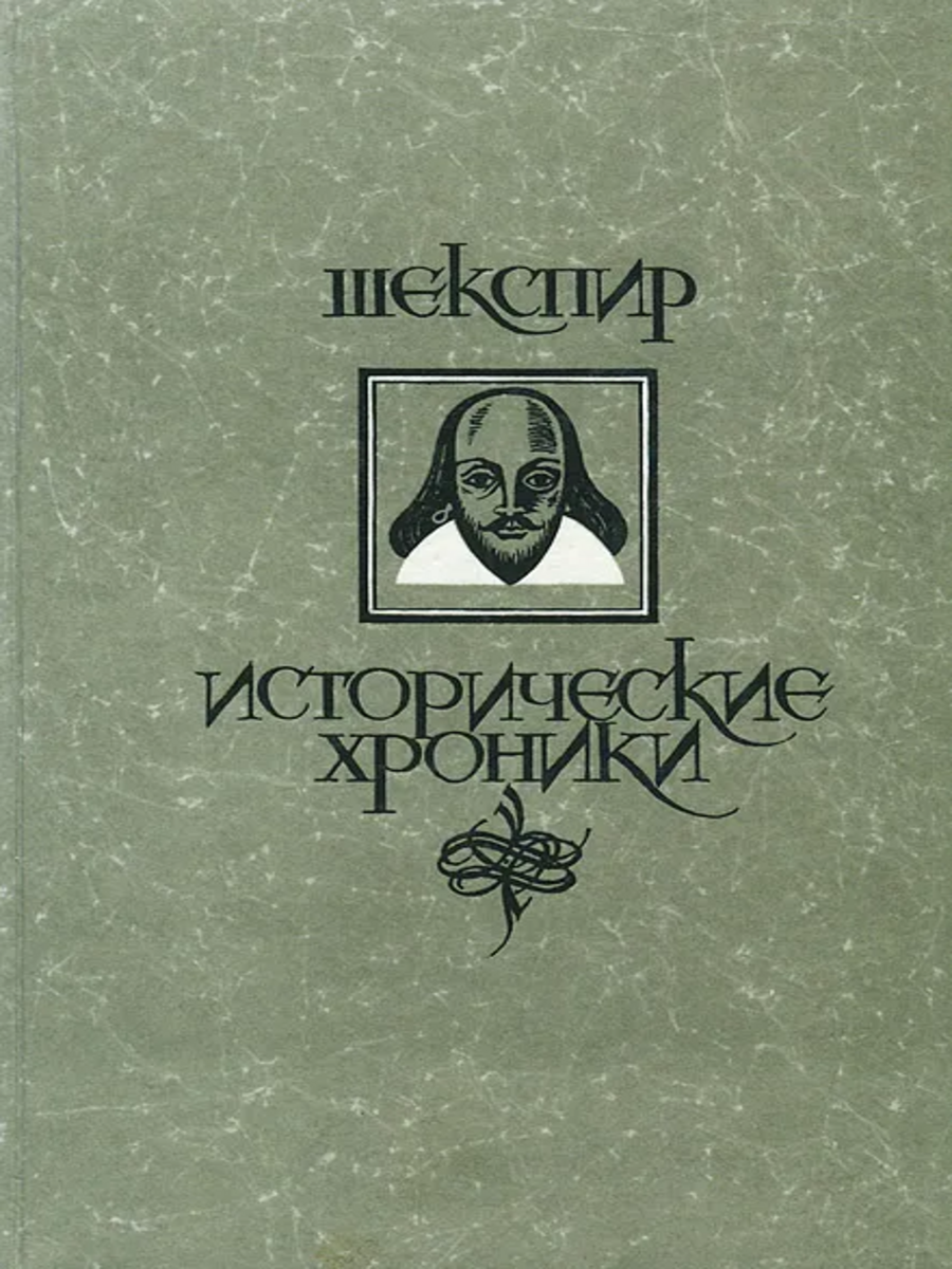 

Исторические хроники