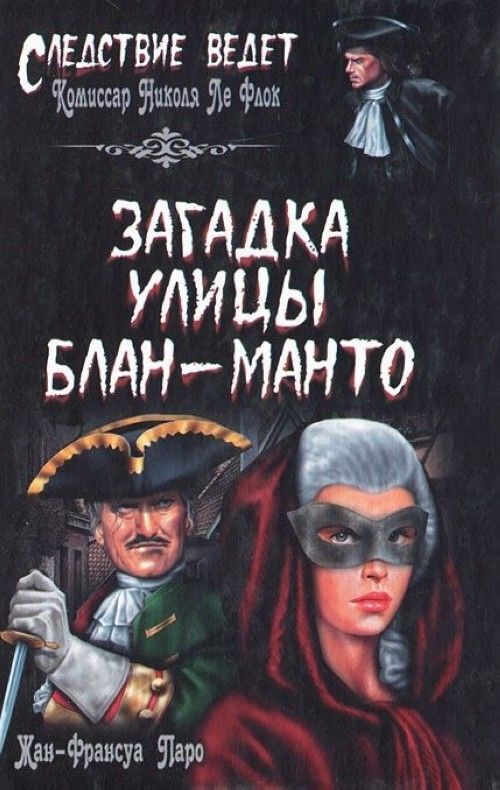 

Загадка улицы Блан-Манто