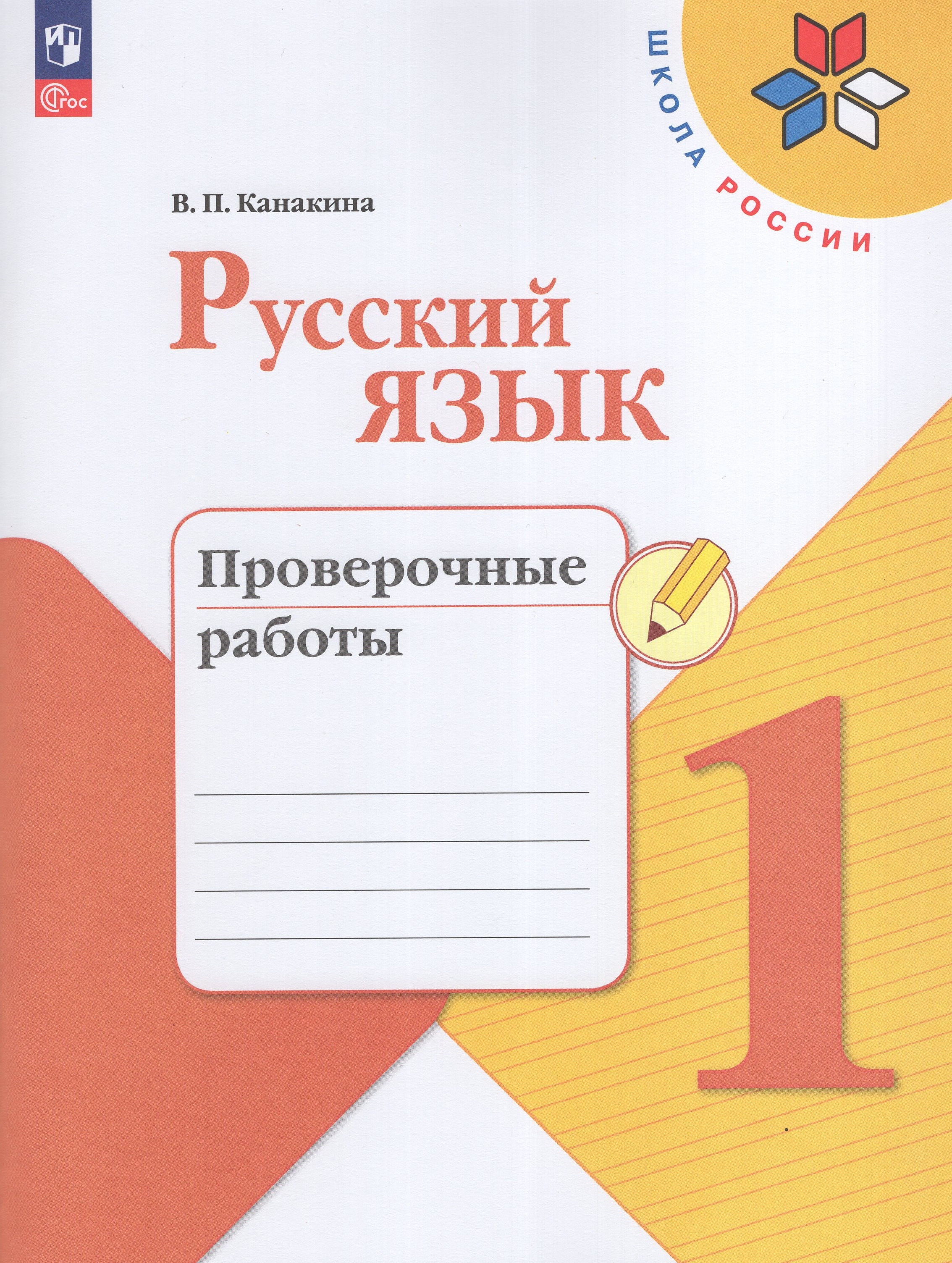 

Русский язык 1 класс Проверочные работы