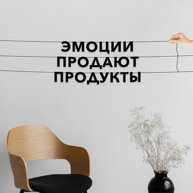 

Гирлянда-растяжка Эмоции продают продукты VN504 черная, Черный, Эмоции продают продукты