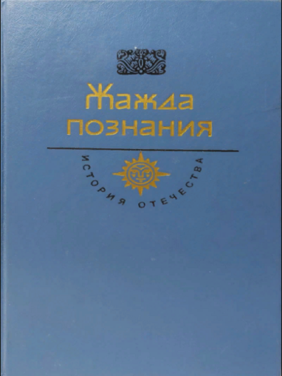 

Жажда познания. Век XVIII