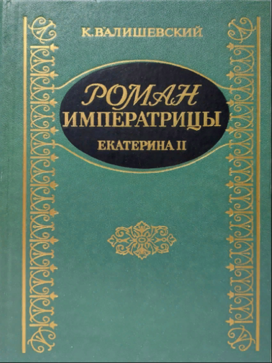 

Роман Императрицы. Екатерина II