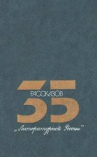 фото Книга 35 рассказов литературной россии современник