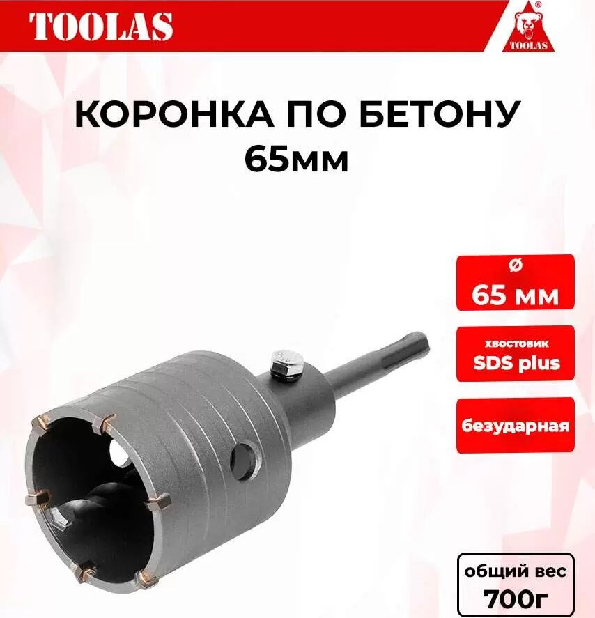 Коронка TOOLAS 2039846193605 по бетону 65мм 600₽