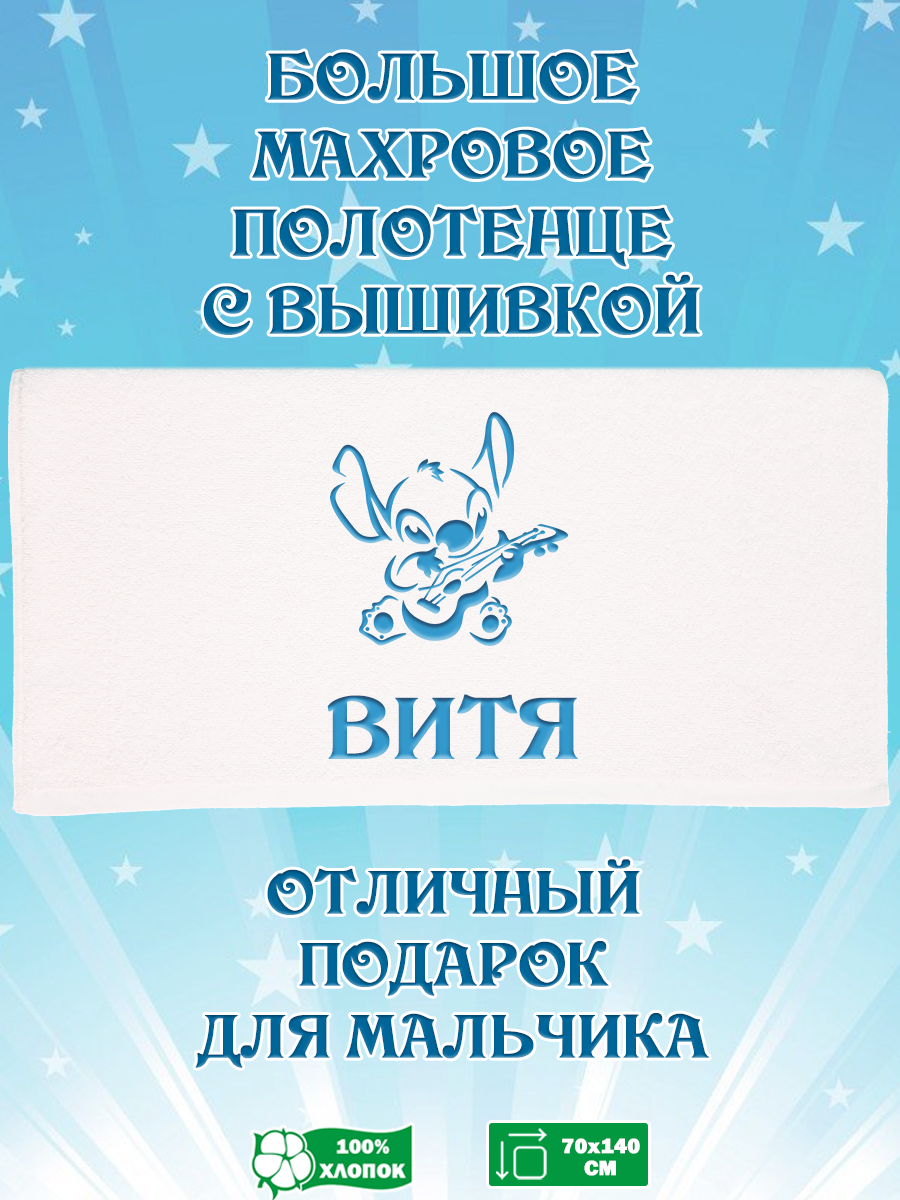 

Полотенце махровое XALAT подарочное с вышивкой Витя 70х140 см, IP-BOY-0616, Витя