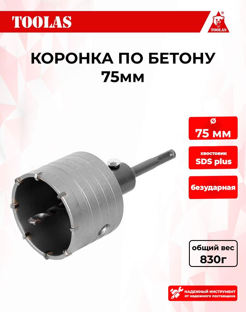 

Коронка TOOLAS 2039846241702 по бетону 75мм