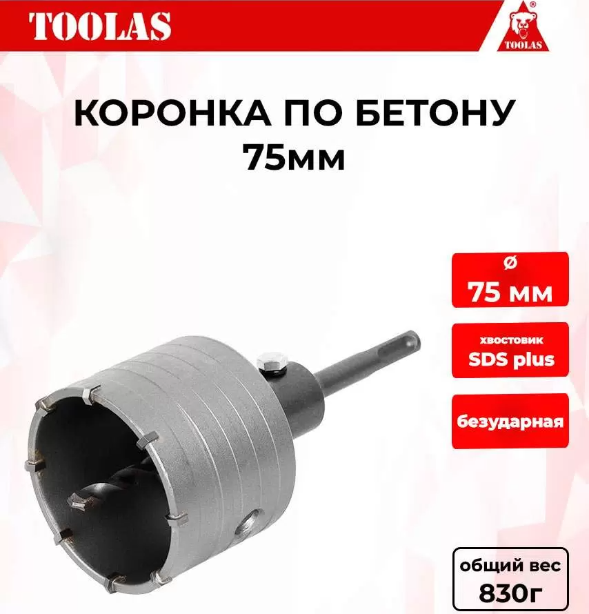 Коронка TOOLAS 2039846241702 по бетону 75мм 725₽