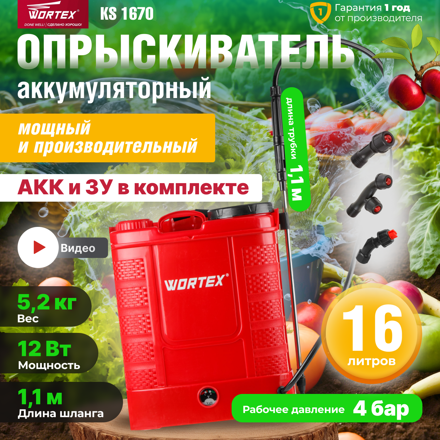 

Аккумуляторный опрыскиватель WORTEX 1334463, Красный