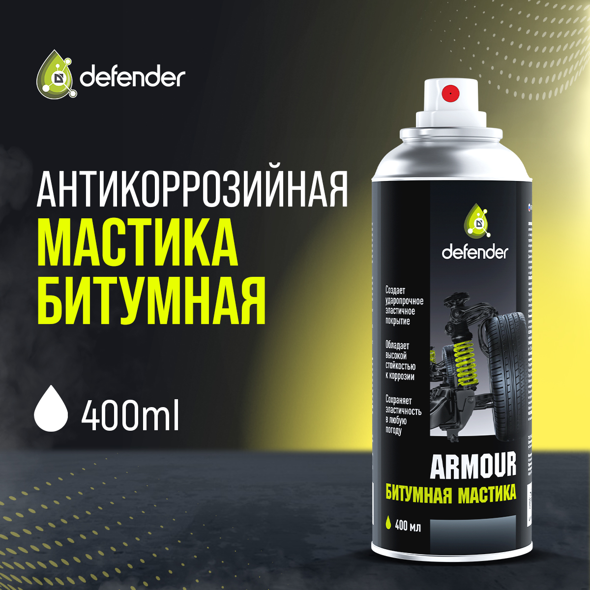 Антикоррозийная мастика полимерно-битумная для авто Defender Auto Armour 400 мл 695₽