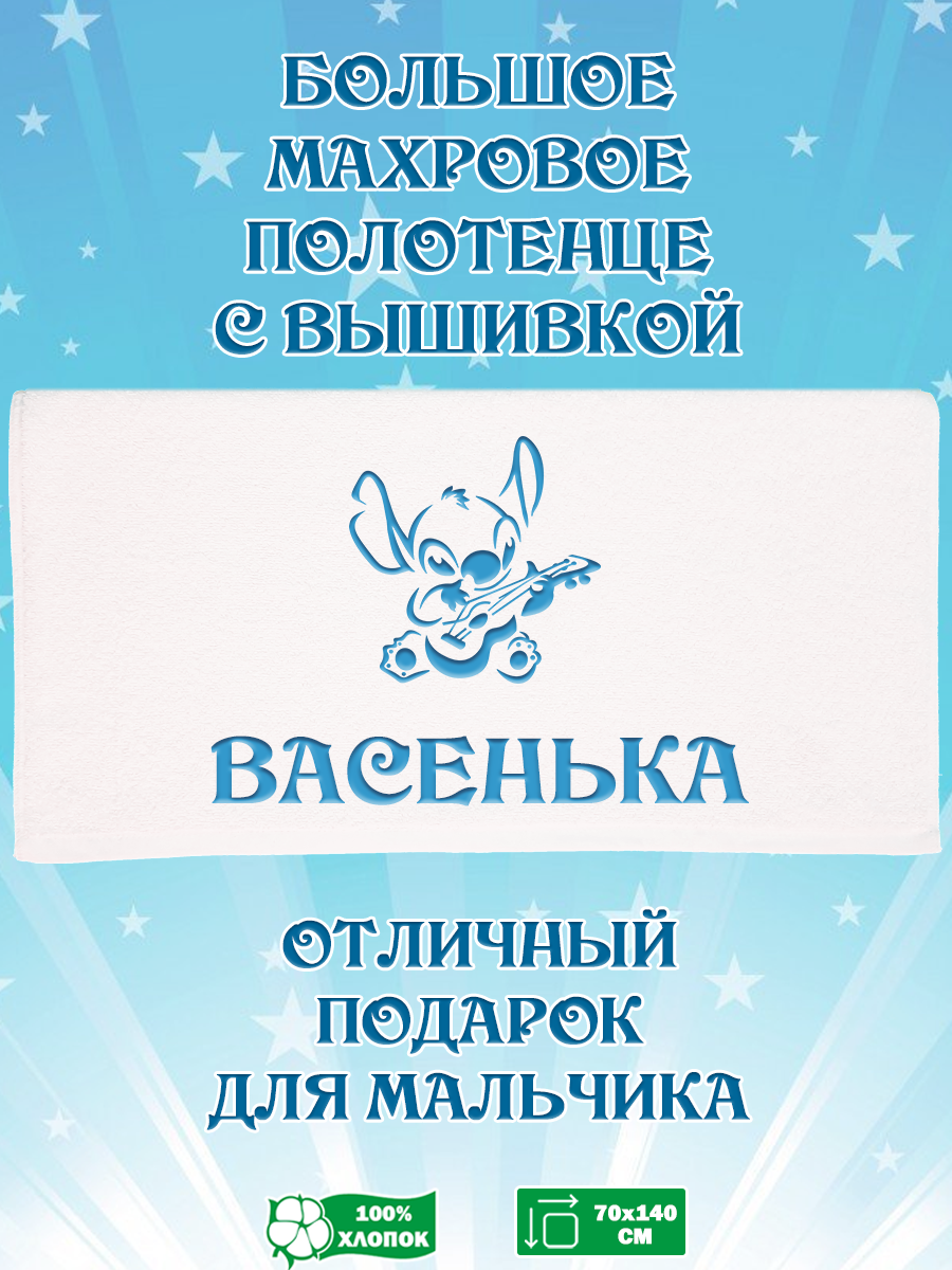 

Полотенце махровое XALAT подарочное с вышивкой Васенька 70х140 см, IP-BOY-0606, Васенька