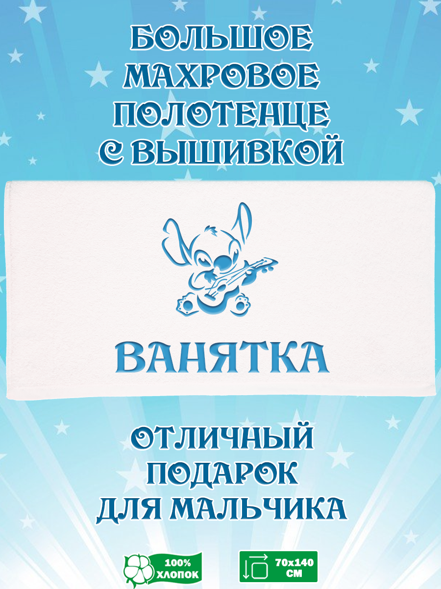 

Полотенце махровое XALAT подарочное с вышивкой Ванятка 70х140 см, IP-BOY-0605, Ванятка
