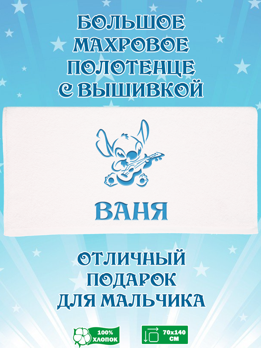 

Полотенце махровое XALAT подарочное с вышивкой Ваня 70х140 см, IP-BOY-0604, Ваня