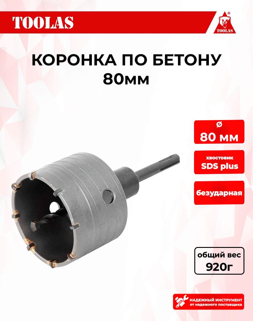 Коронка TOOLAS 2039846245823 по бетону 80мм 630₽