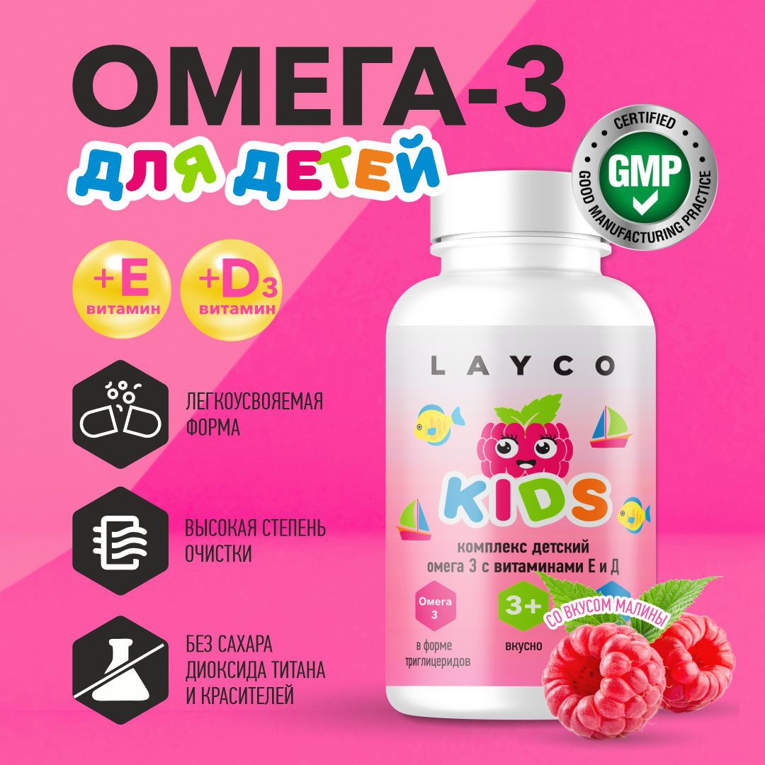 Омега-3 Layco Детская, с витаминами Е и Д, со вкусом малины капсулы 60 шт