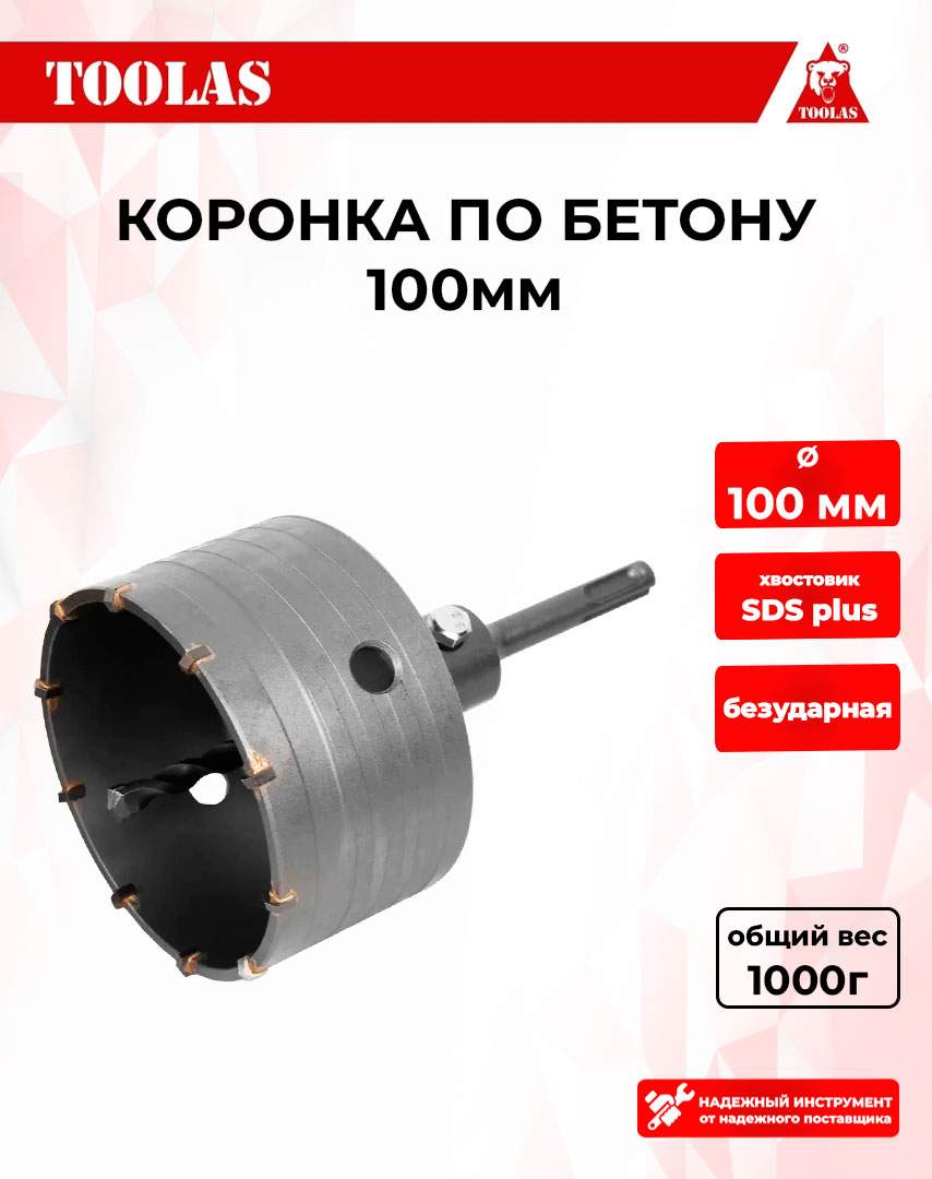 Коронка TOOLAS 2039846249432 по бетону 100мм 941₽