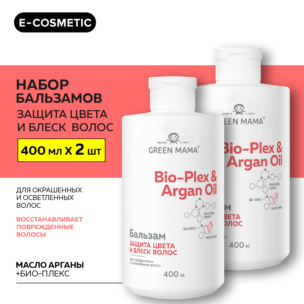 Бальзам для защиты цвета GREEN MAMA Bio-Plex & Argan Oil с маслом арганы 400 мл 2 шт