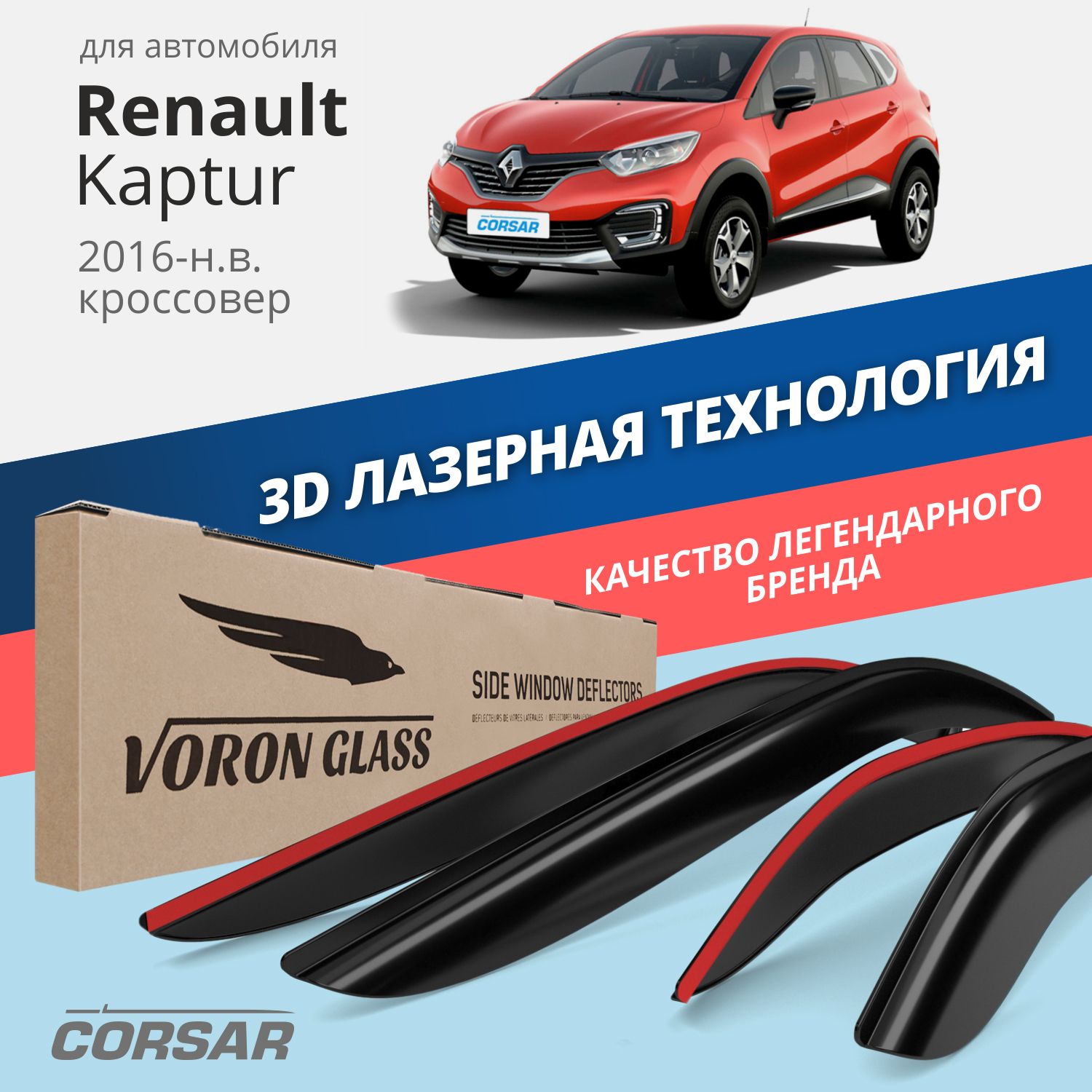 

Дефлекторы окон Voron Glass серия Corsar для Renault Kaptur 2016-н.в./накладные/4 шт.