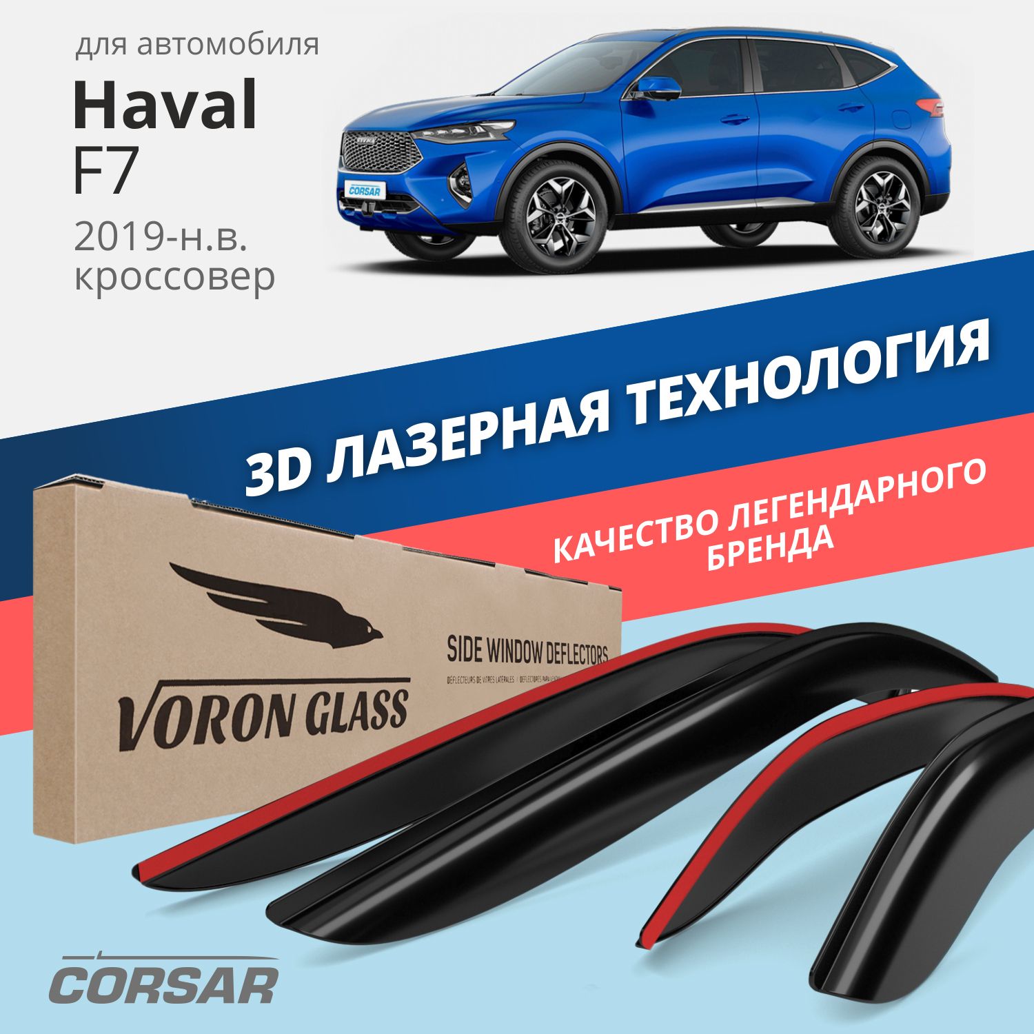 

Дефлекторы окон Voron Glass серия Corsar для Haval F7 2019-н.в./накладные/ 4 шт.