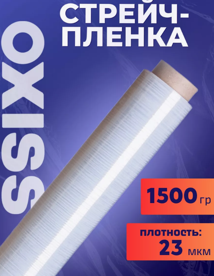 Пленка стрейч OXISS OXSTREICH23-1,5