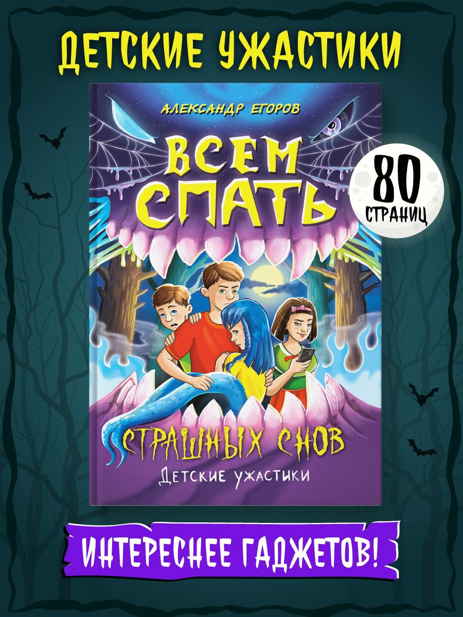 

Ужастики для детей Всем спать. Страшных снов, Ужастики для детей