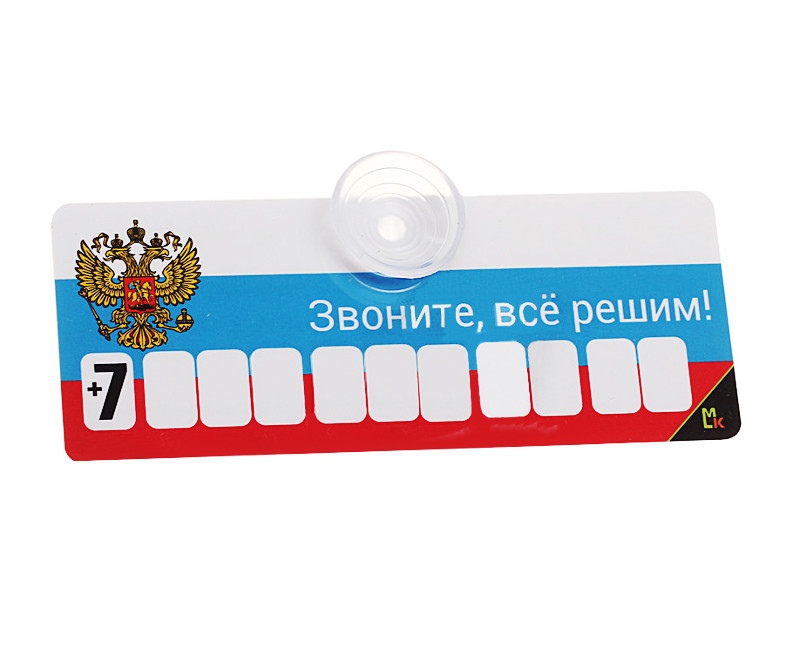 Табличка под номер телефона Извините за неудобство с набором цифр на присоске