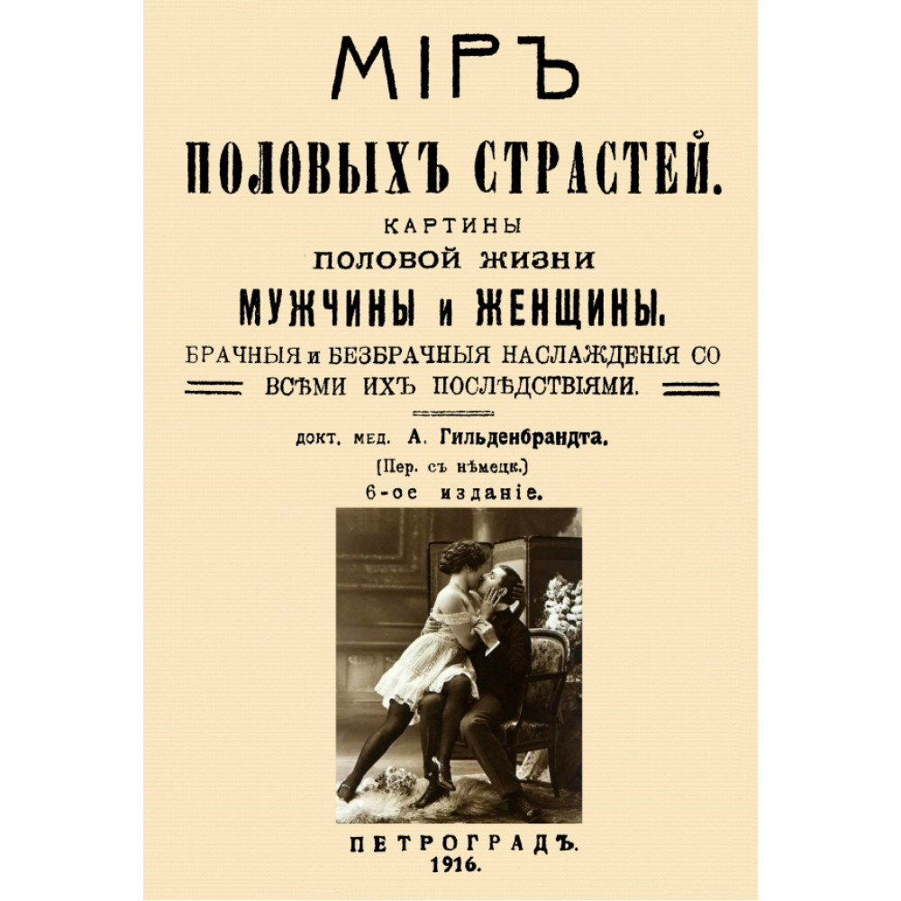 

Мир половых страстей Картины половой жизни женщины и мужчины Картины половых страстей