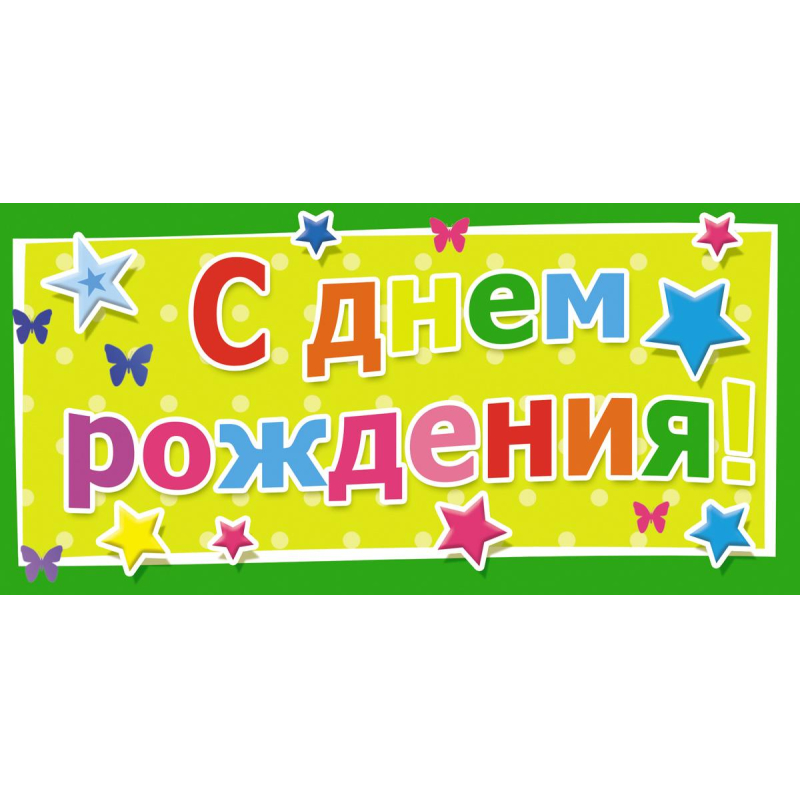 Конверт для денег С Днем рождения Универсальный 10 шт/уп 1533-02