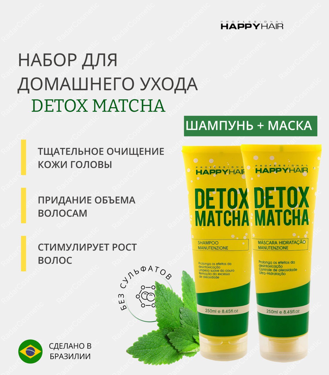 

Набор Happy Hair Detox Matcha шампунь и маска без сульфатов 250мл 250 мл, набор