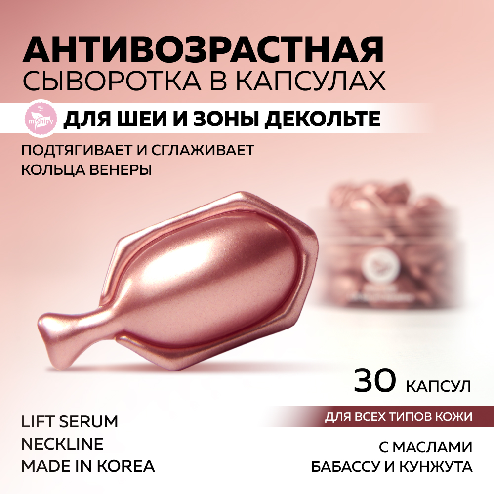 Сыворотка для шеи и декольте miShipy Lift Serum Neckline с маслами бабассу кунжута 30 капс набор корейских сывороток для лица mishipy test set care 40 капсул