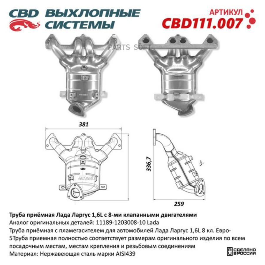 CBD Труба приёмная Лада Ларгус 11189-1203008-10 16L c 8-ми клапанными двигателями CBD111 12870₽