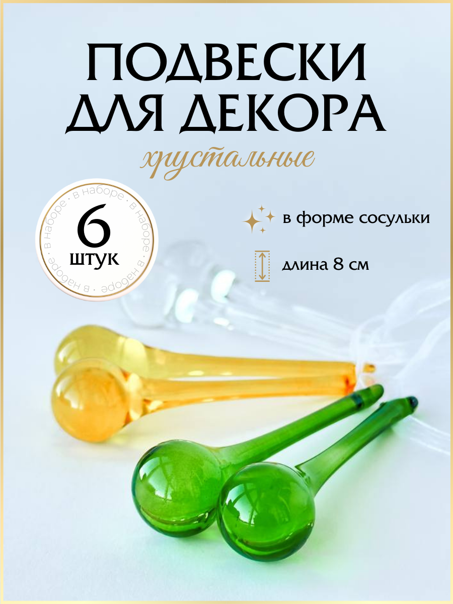 

Хрустальные подвески OlaExpo Пасхальные pashaZELyelPROZ6in1 зелен, желтый, прозрачный 6 шт, Желтый;зеленый;прозрачный, Хрустальные подвесы