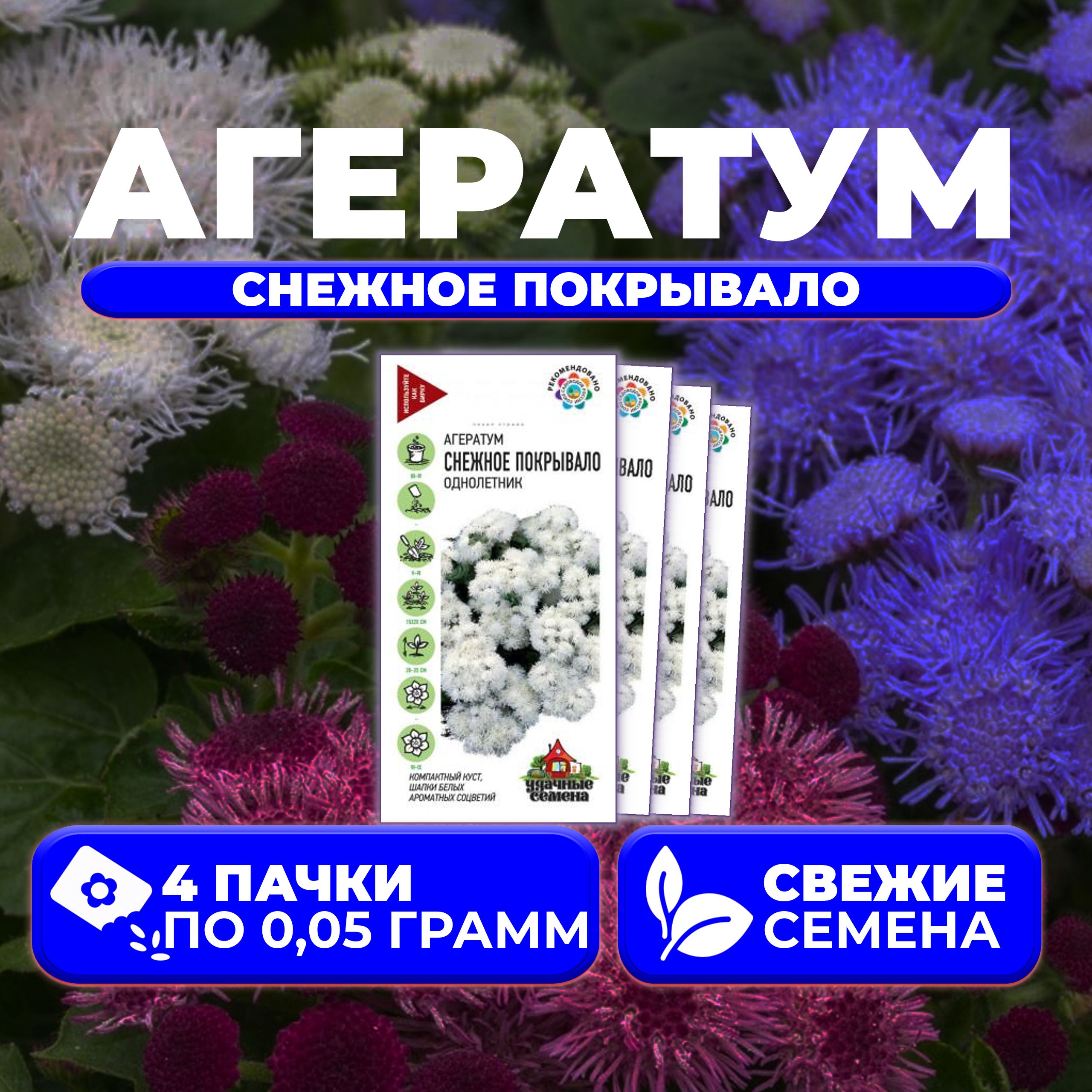 

Семена агератум Удачные семена Снежное Покрывало 1071856786-4 4 уп.