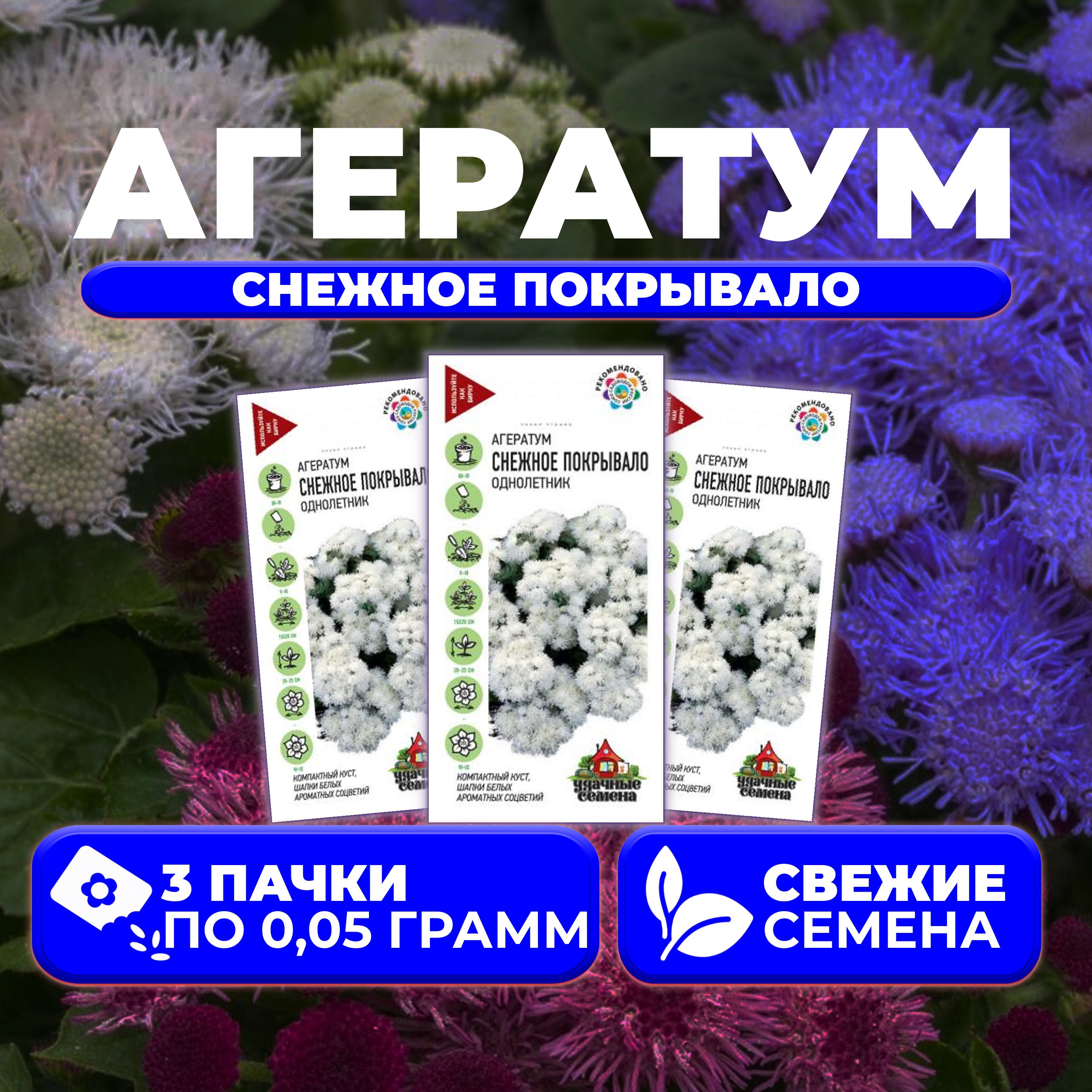 

Семена агератум Удачные семена Снежное Покрывало 1071856786-3 3 уп.