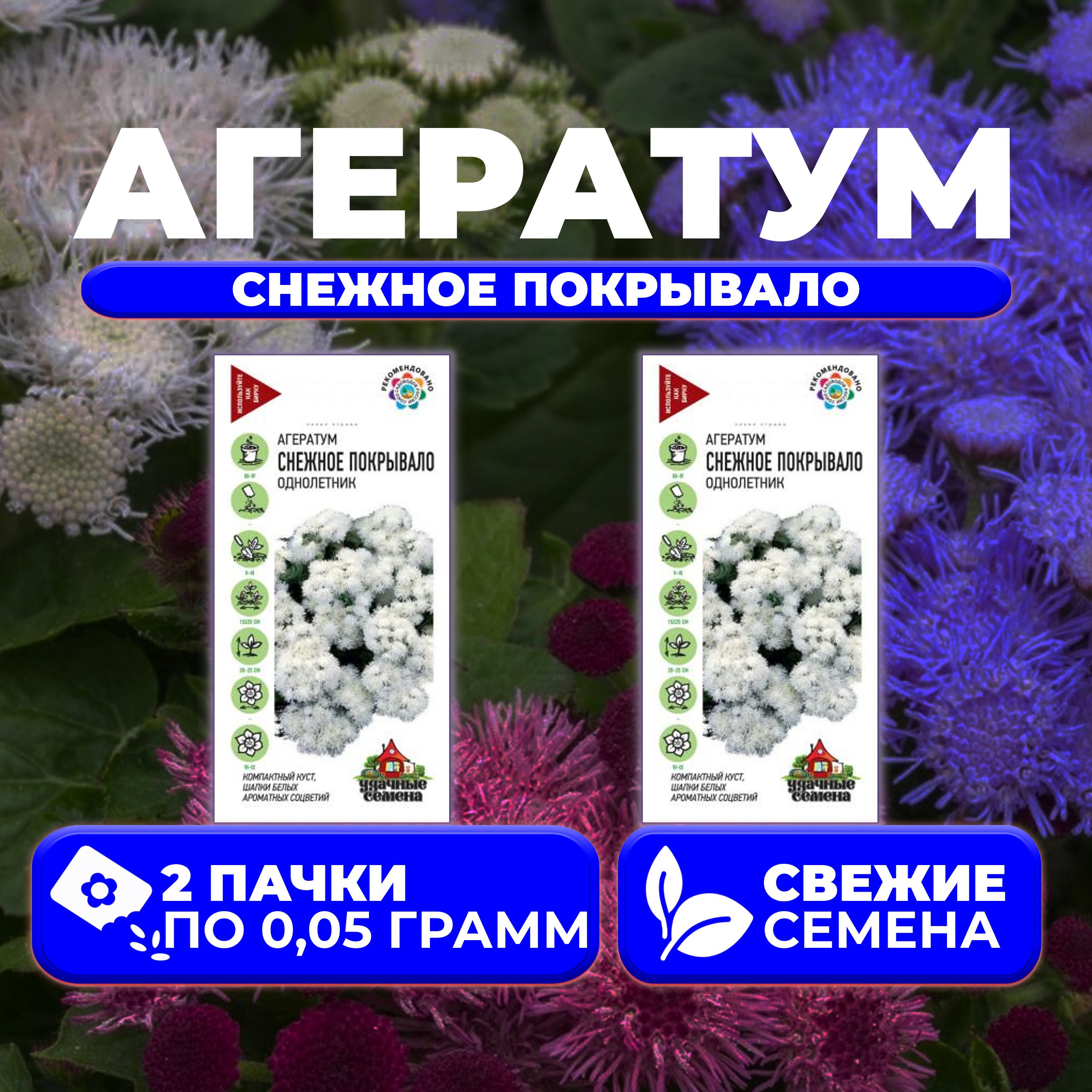 

Семена агератум Удачные семена Снежное Покрывало 1071856786-2 2 уп.